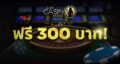 Live-Casino-House-ฟรี300