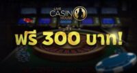 Live-Casino-House-ฟรี300